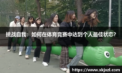 挑战自我：如何在体育竞赛中达到个人最佳状态？
