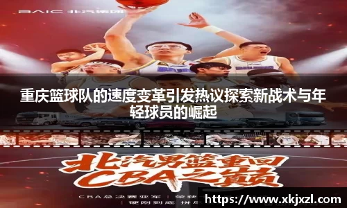 重庆篮球队的速度变革引发热议探索新战术与年轻球员的崛起