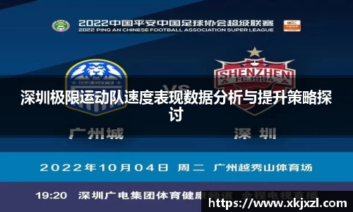 深圳极限运动队速度表现数据分析与提升策略探讨