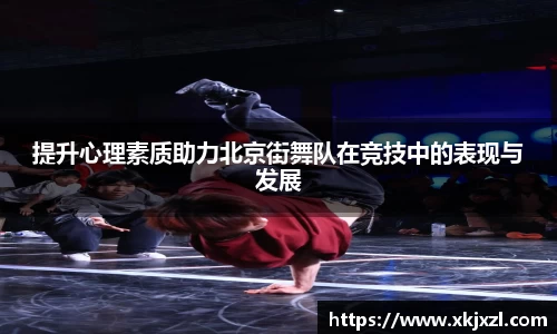 提升心理素质助力北京街舞队在竞技中的表现与发展