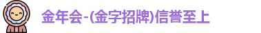 金年会